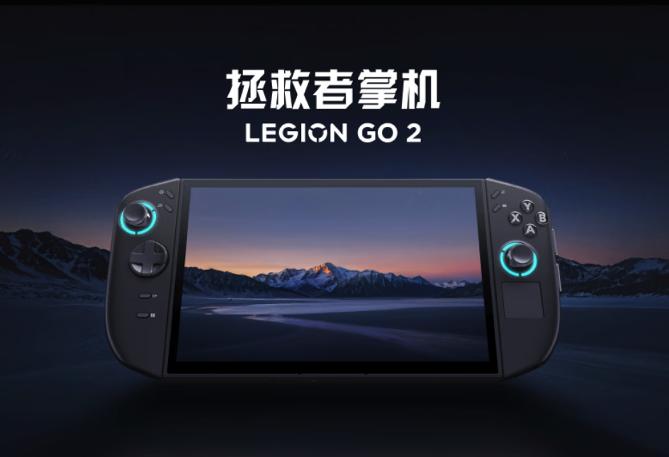 锐龙Z2 Extreme加持 联想拯救者Legion GO 2掌机国行1月6日开售